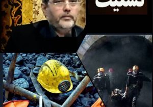 پیام تسلیت مدیرکل تعاون، کار و رفاه اجتماعی آذربایجان شرقی در پی درگذشت کارگران در حادثه معدن طبس