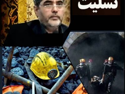 پیام تسلیت مدیرکل تعاون، کار و رفاه اجتماعی آذربایجان شرقی در پی درگذشت کارگران در حادثه معدن طبس