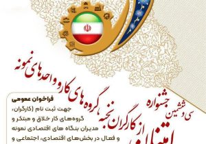 ثبت نام ” سی و ششمین جشنواره تجلیل از کارگران، گروه های کار و واحد های نمونه ” آغاز شد