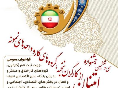 ثبت نام ” سی و ششمین جشنواره تجلیل از کارگران، گروه های کار و واحد های نمونه ” آغاز شد