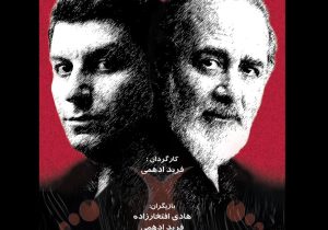 به نویسندگی میر میلاد مهدی‌زاده و کارگردانی فرید ادهمی:«حایات» از اول آذر به صحنه می‌رود