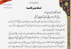 کسب رتبه سوم آزمون تعیین سطح ماموران مالیاتی کشور توسط اداره کل امور مالیاتی آذربایجان‌شرقی