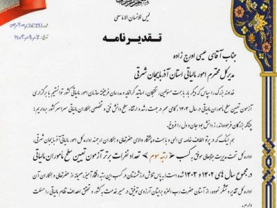 کسب رتبه سوم آزمون تعیین سطح ماموران مالیاتی کشور توسط اداره کل امور مالیاتی آذربایجان‌شرقی