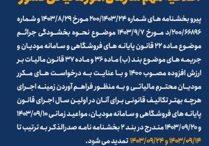اطلاعیه مهم سازمان امور مالیاتی کشور/قابل توجه مودیان محترم مالیاتی