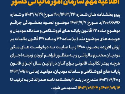 اطلاعیه مهم سازمان امور مالیاتی کشور/قابل توجه مودیان محترم مالیاتی