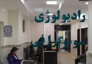 راه‌اندازی بخش سونوگرافی و رادیولوژی درمانگاه امام رضا(ع) شهرداری تبریز