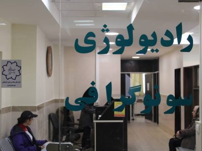 راه‌اندازی بخش سونوگرافی و رادیولوژی درمانگاه امام رضا(ع) شهرداری تبریز