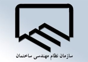 اطلاعیه ستاد انتخابات و اعلام اسامی منتخبین دهمین دوره انتخابات نظام مهندسی ساختمان آذربایجان شرقی