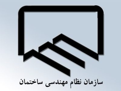اطلاعیه ستاد انتخابات و اعلام اسامی منتخبین دهمین دوره انتخابات نظام مهندسی ساختمان آذربایجان شرقی