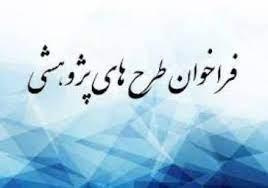 فراخوان اولویت پژوهش و فناوری اداره کل راه و شهرسازی استان آذربایجان شرقی