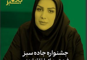 جشنواره جاده سبز فرصتی برای ارتقا ایمنی
