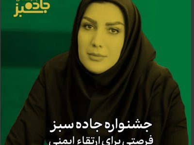 جشنواره جاده سبز فرصتی برای ارتقا ایمنی