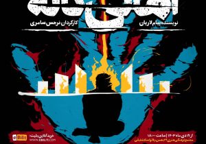 نمایش “اهالی کاله”/(با همکاری گروه بوشهری کلاغ ها و کانون تئاتر دانشگاه هنر تبریز)