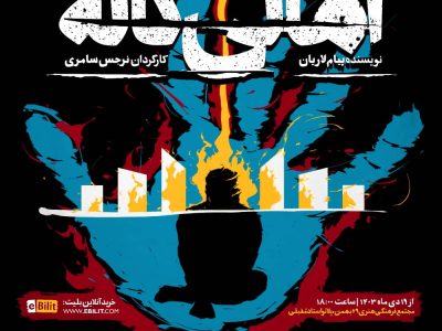 نمایش “اهالی کاله”/(با همکاری گروه بوشهری کلاغ ها و کانون تئاتر دانشگاه هنر تبریز)