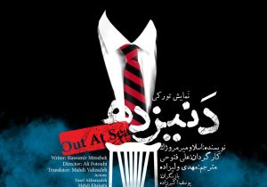 دوم اسفند و رونمایی از پوستر نمایش ترکی «دنیزده»