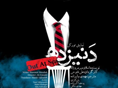 دوم اسفند و رونمایی از پوستر نمایش ترکی «دنیزده»
