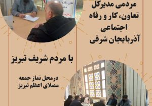 برپایی میز ارتباطات مردمی مدیرکل تعاون، کار و رفاه اجتماعی آذربایجان شرقی در محل نماز جمعه مصلای اعظم تبریز