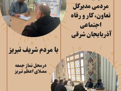 برپایی میز ارتباطات مردمی مدیرکل تعاون، کار و رفاه اجتماعی آذربایجان شرقی در محل نماز جمعه مصلای اعظم تبریز