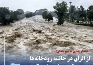 هشدار جدی به شهروندان: از اتراق در حاشیه رودخانه‌ها در روز طبیعت خودداری کنید