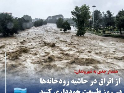 هشدار جدی به شهروندان: از اتراق در حاشیه رودخانه‌ها در روز طبیعت خودداری کنید