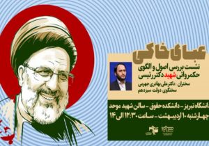 نشست بررسی اصول و الگوی حمکروائی شهید رئیسی برگزار می‌شود
