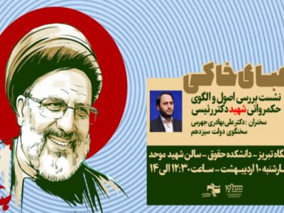 نشست بررسی اصول و الگوی حمکروائی شهید رئیسی برگزار می‌شود