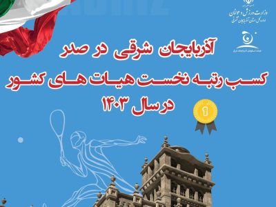 هیات اسکواش آذربایجان شرقی صدرنشین شد