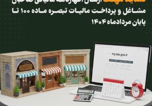 تمدید مهلت ارسال اظهارنامه مالیاتی صاحبان مشاغل و پرداخت مالیات تبصره ماده ۱۰۰ تا پایان مردادماه ۱۴۰۴