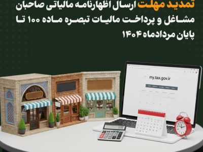 تمدید مهلت ارسال اظهارنامه مالیاتی صاحبان مشاغل و پرداخت مالیات تبصره ماده ۱۰۰ تا پایان مردادماه ۱۴۰۴