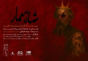 «شاه معمار» به روی صحنه می‌رود