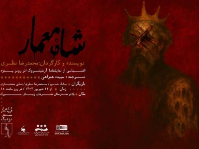 «شاه معمار» به روی صحنه می‌رود