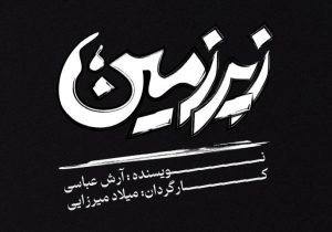 «زیرزمین» آرش عباسی؛ نخستین تجربه کارگردانی میلاد میرزایی در تبریز