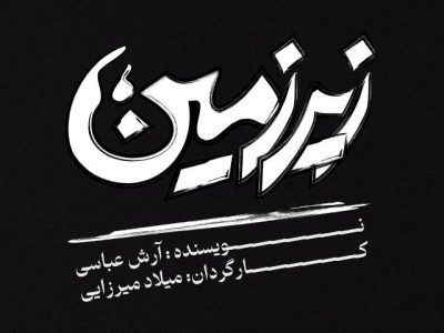 «زیرزمین» آرش عباسی؛ نخستین تجربه کارگردانی میلاد میرزایی در تبریز