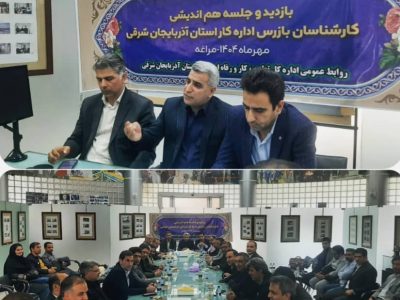 تمرکز بازرسان کار آذربایجان شرقی بر صیانت از نیروی کار و ایمنی کارگاه‌های پرخطر