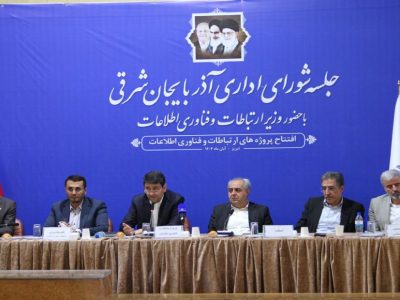 ۱۲۷ پروژه مخابراتی منطقه همزمان با سفر وزیر ارتباطات و فناوری اطلاعات به استان آذربایجان شرقی به بهره برداری رسید.
