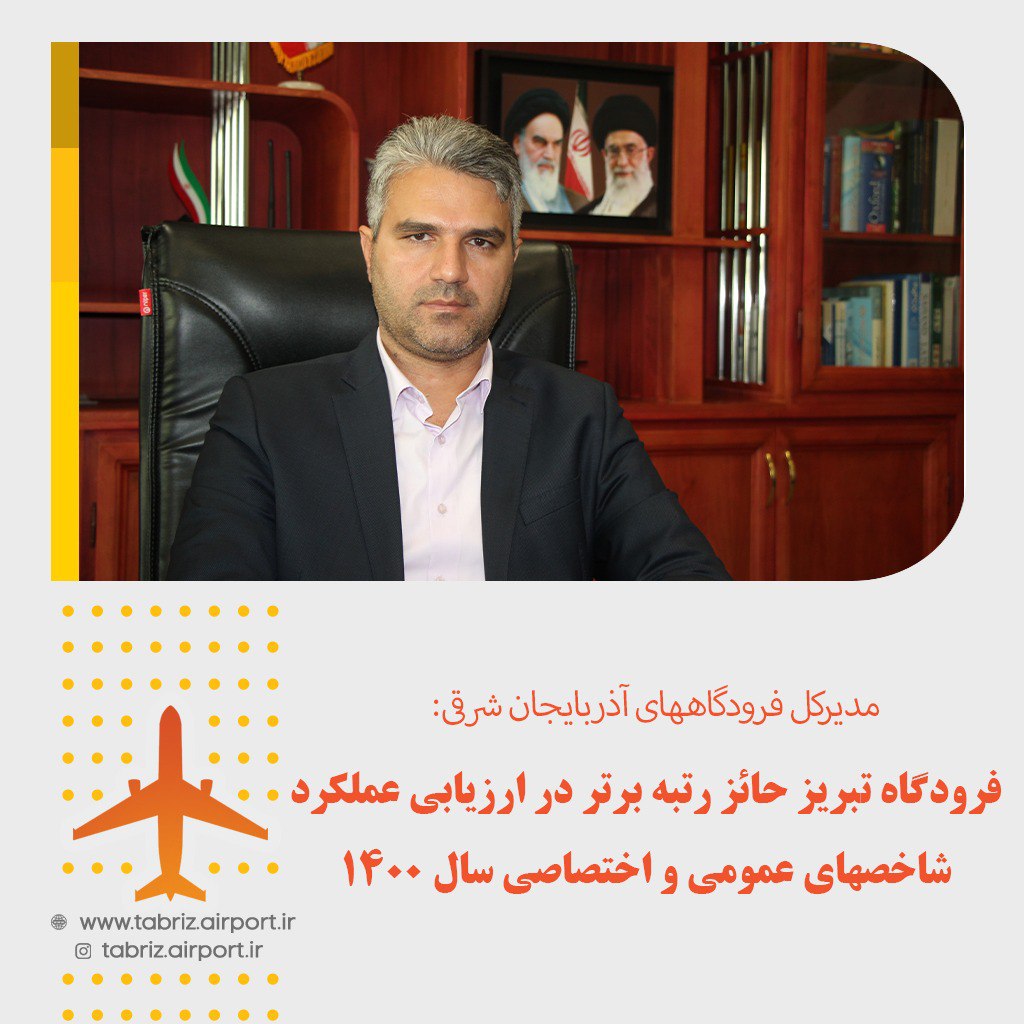 کارنامه موفق اداره کل فرودگاههای آذربایجان شرقی در «ارزیابی عملکرد شاخصهای عمومی و اختصاصی فرودگاههای کشور»