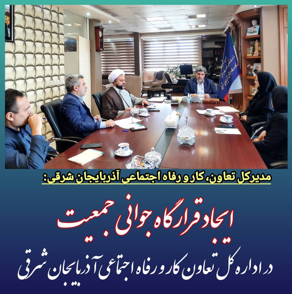 مدیرکل تعاون، کار و رفاه اجتماعی آذربایجان شرقی:ایجاد قرارگاه جوانی جمعیت در اداره کل تعاون کار و رفاه اجتماعی آذربایجان شرقی