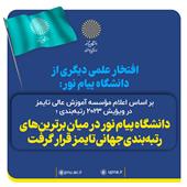 افتخاری علمی دیگر از دانشگاه پیام نور:دانشگاه پیام نور در میان برترین‌های رتبه‌بندی جهانی تایمز قرار گرفت