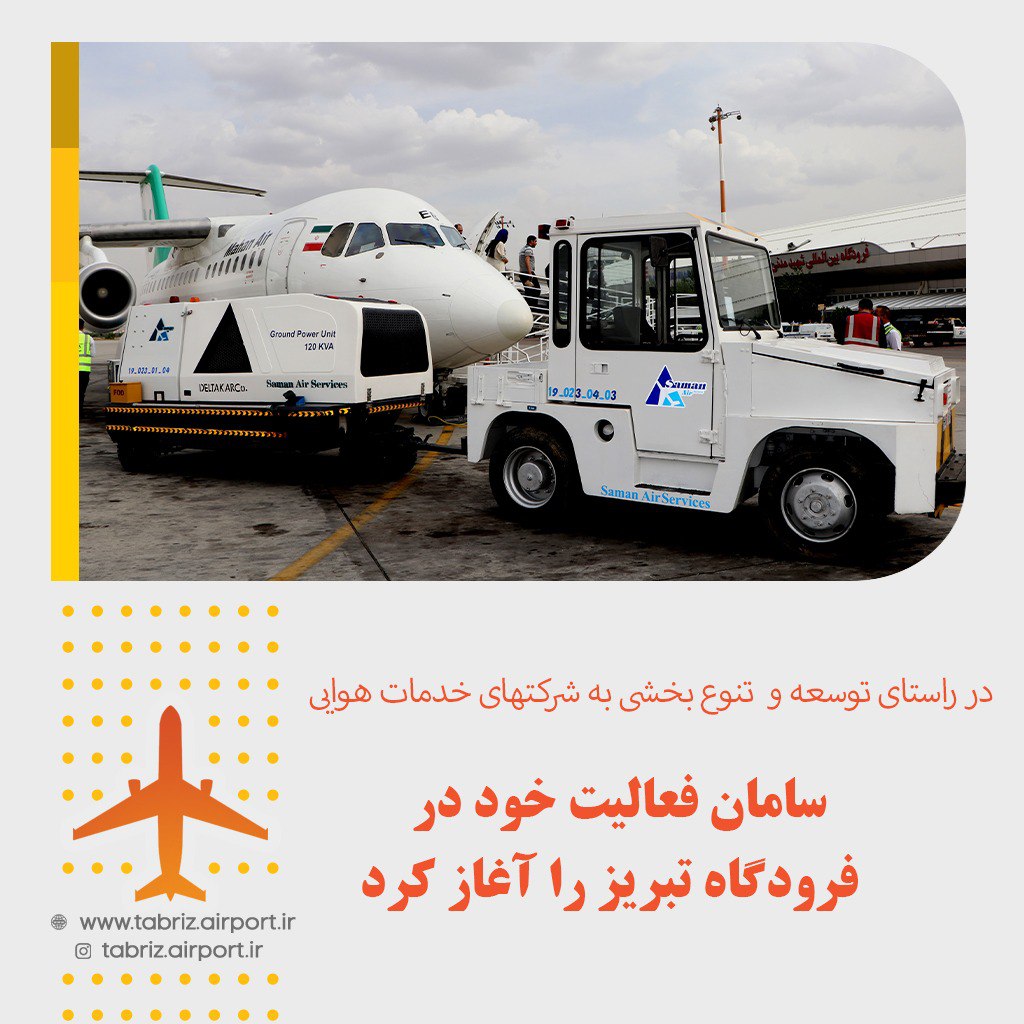 شرکت خدمات هوایی سامان فعالیت خود در فرودگاه تبریز را آغاز کرد.