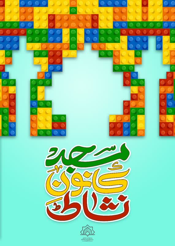 درخشش هنرمند مسجدی تبریز در مسابقه ملی طراحی پوستر «مسجد، کانون نشاط»