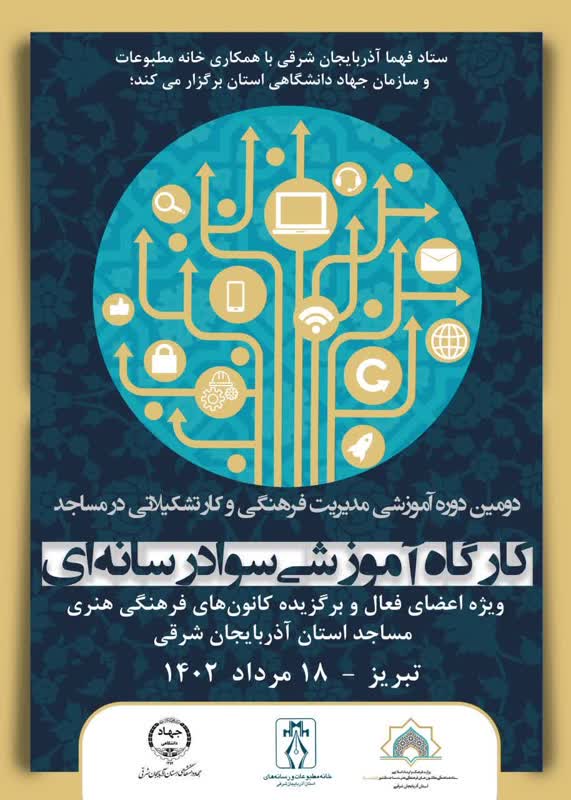 ویژه فعالان رسانه‌ای کانون‌های مساجد؛ کارگاه آموزشی سواد رسانه ای در تبریز برگزار می‌شود