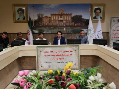گردهمایی شبکه فرهنگ و هنر مساجد آذربایجان‌ شرقی برگزار شد