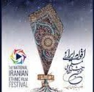 تجلی همبستگی ملی در جشنواره ” فیلم اقوام ایرانی”