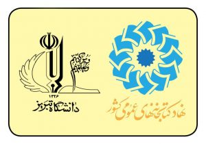 حمایت دانشگاه تبریز از همایش بین‌المللی کتابخانه‌های عمومی و کسب‌وکارهای کوچک