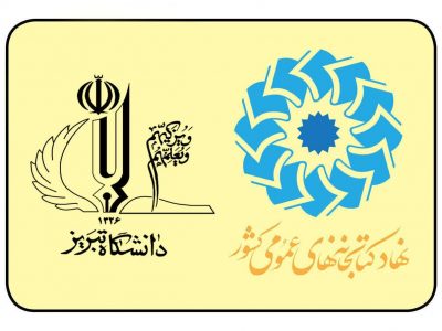 حمایت دانشگاه تبریز از همایش بین‌المللی کتابخانه‌های عمومی و کسب‌وکارهای کوچک