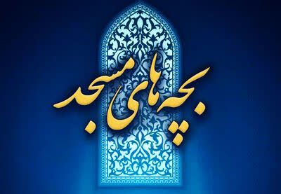 درخشش کانون های مساجد آذربایجان‌شرقی در چهارمین رویداد ملی فهما
