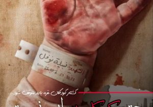 برخی کشورهای اسلامی سرنوشت خود را با رژیم کودک‌کش اسرائیل پیوند نزنند