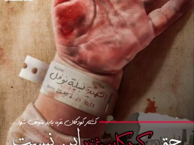 برخی کشورهای اسلامی سرنوشت خود را با رژیم کودک‌کش اسرائیل پیوند نزنند