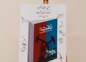 آیین رونمایی کتاب “نفت؛ نعمت یا نقمت؟ در خانه امید شهرستان میانه