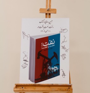 آیین رونمایی کتاب “نفت؛ نعمت یا نقمت؟ در خانه امید شهرستان میانه